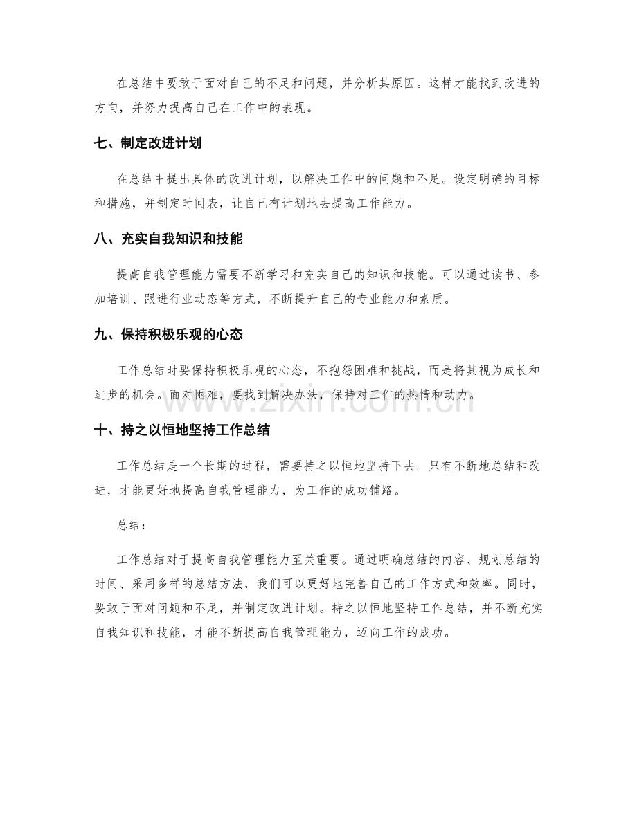 工作总结的整体把握和自我管理能力提高.docx_第2页