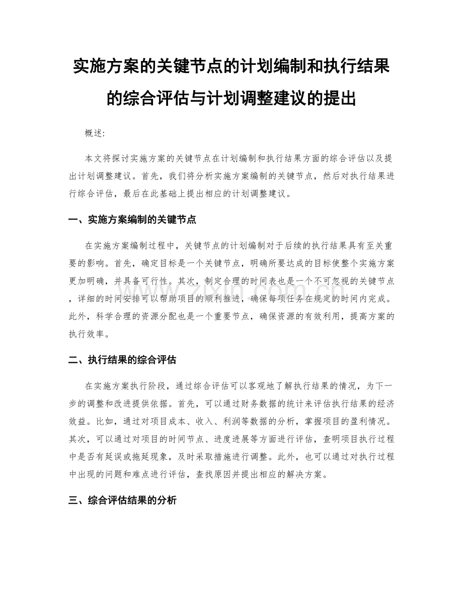 实施方案的关键节点的计划编制和执行结果的综合评估与计划调整建议的提出.docx_第1页