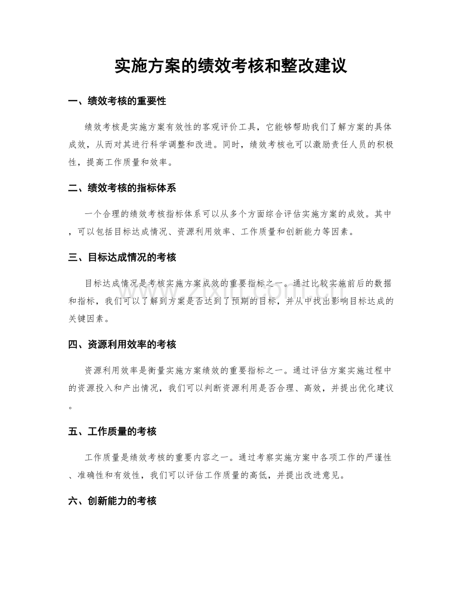 实施方案的绩效考核和整改建议.docx_第1页