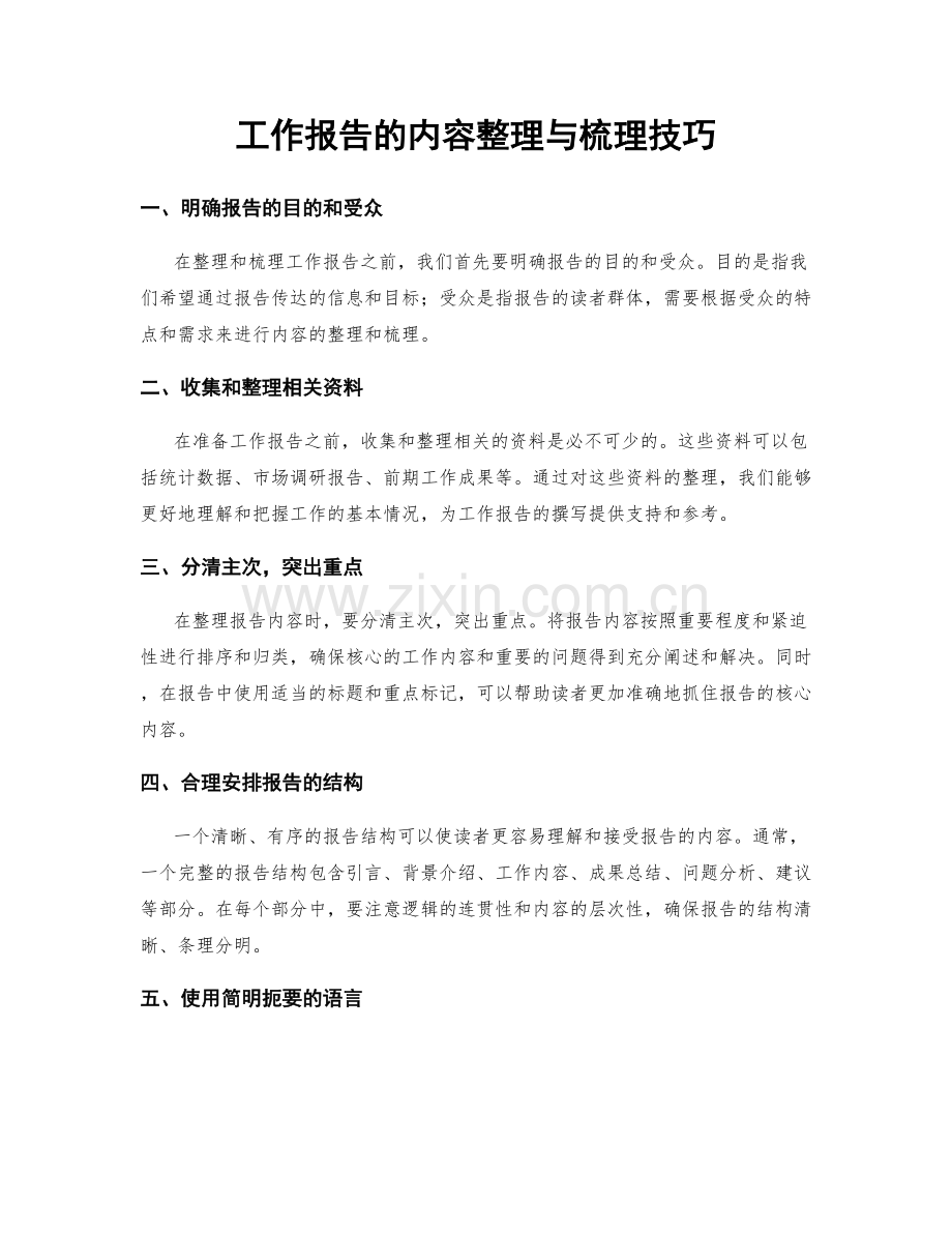 工作报告的内容整理与梳理技巧.docx_第1页