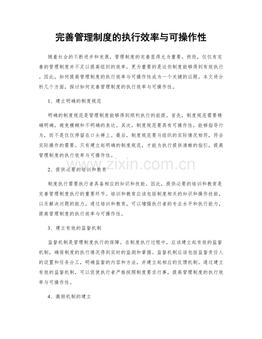 完善管理制度的执行效率与可操作性.docx_第1页