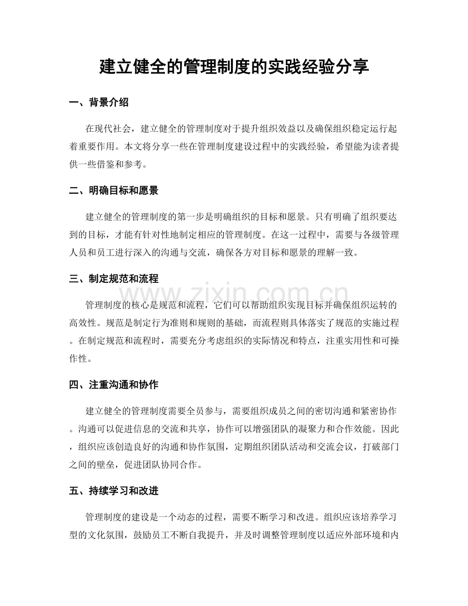 建立健全的管理制度的实践经验分享.docx_第1页