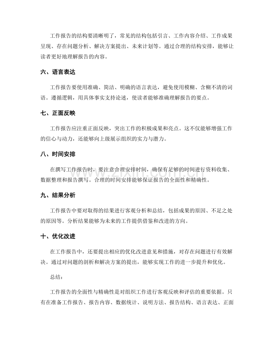 工作报告的全面性与精确性.docx_第2页