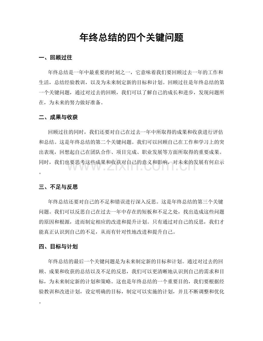 年终总结的四个关键问题.docx_第1页