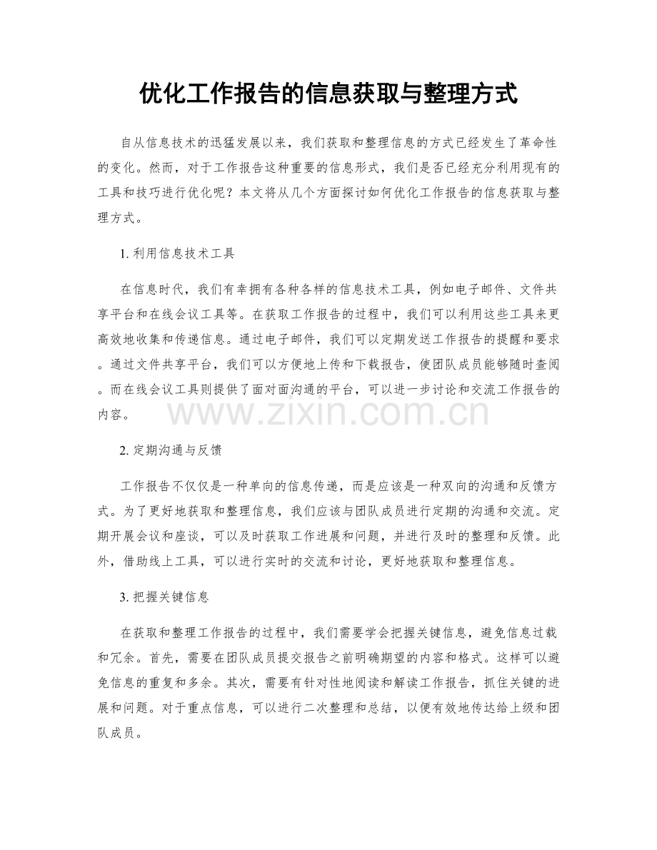 优化工作报告的信息获取与整理方式.docx_第1页