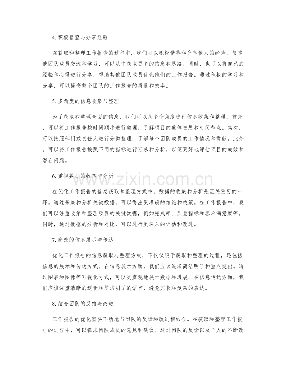 优化工作报告的信息获取与整理方式.docx_第2页