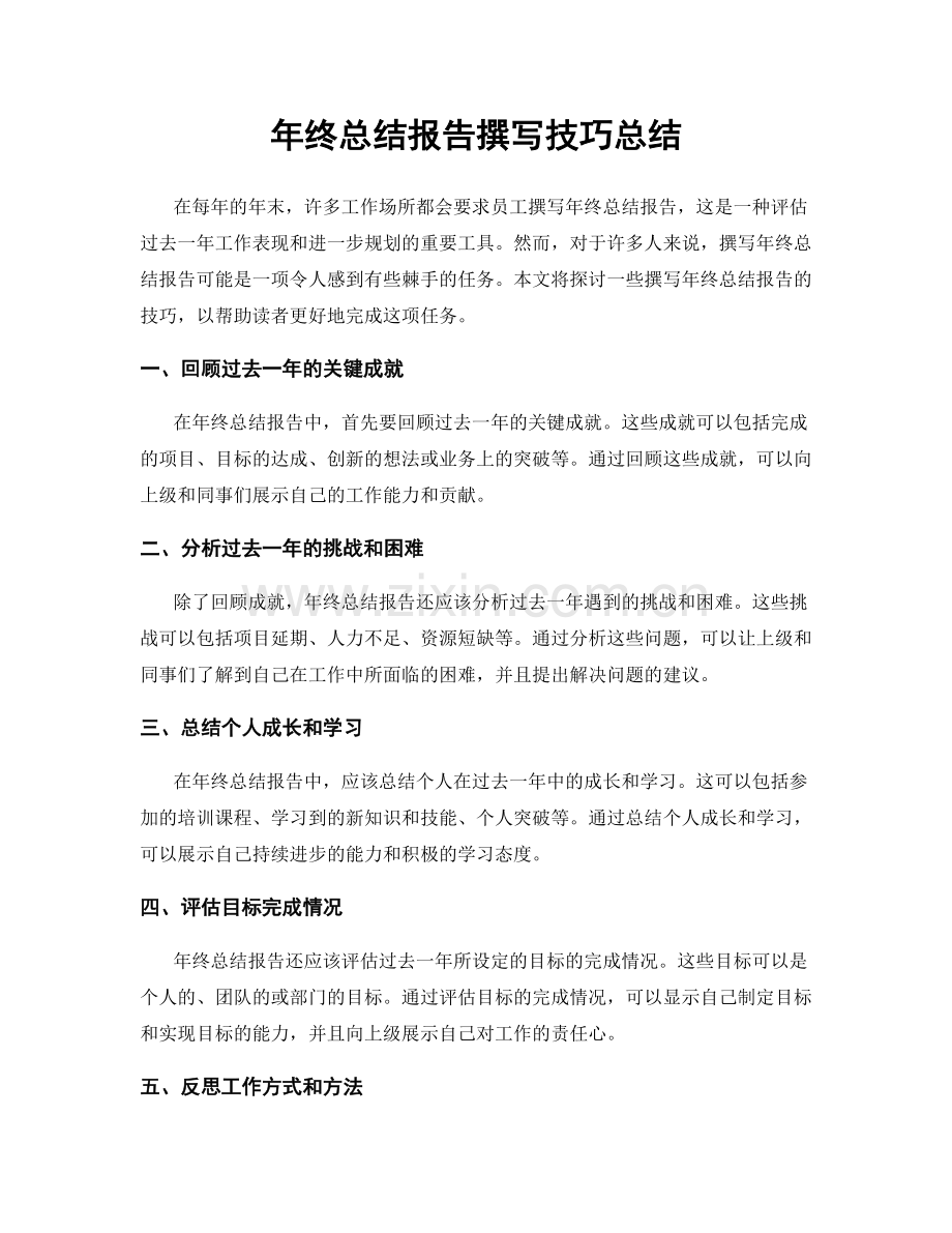 年终总结报告撰写技巧总结.docx_第1页