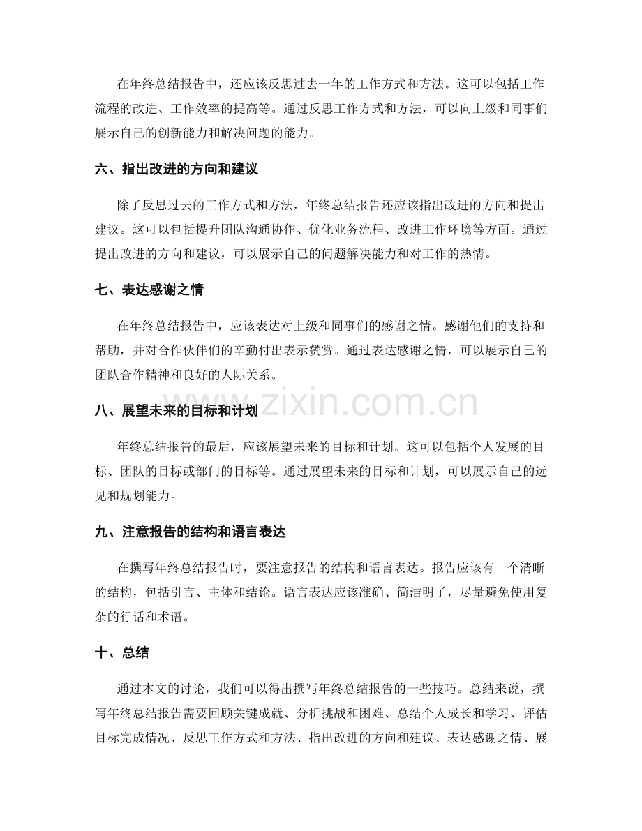 年终总结报告撰写技巧总结.docx_第2页