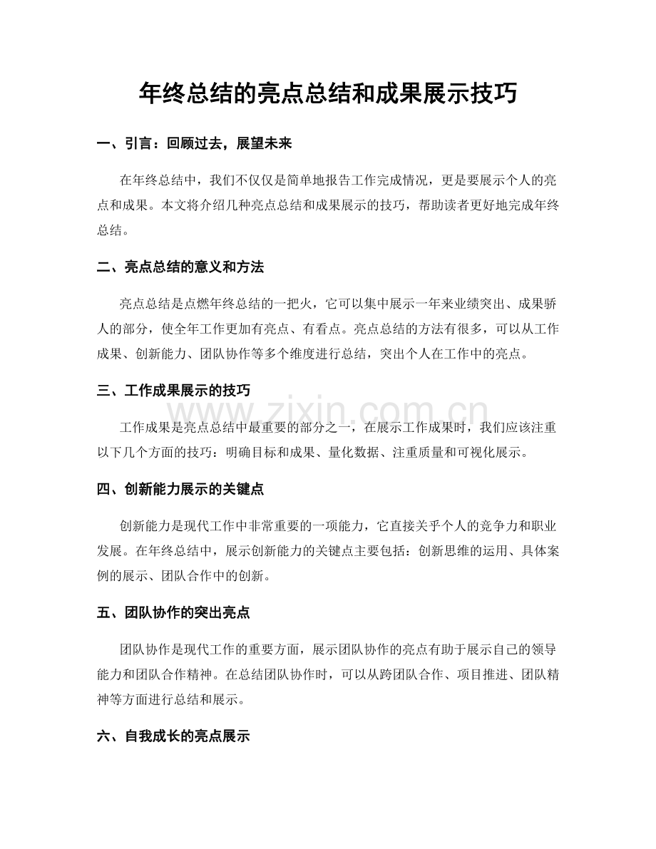 年终总结的亮点总结和成果展示技巧.docx_第1页