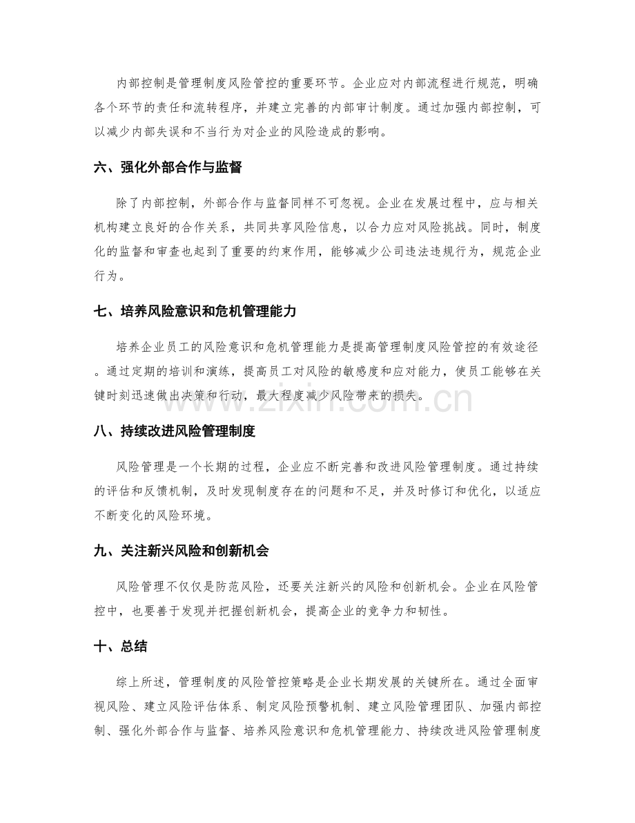 管理制度的风险管控策略研究.docx_第2页