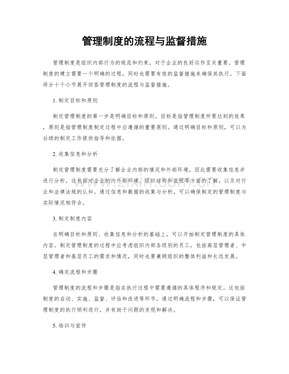 管理制度的流程与监督措施.docx_第1页