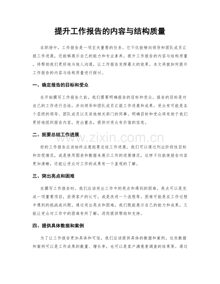 提升工作报告的内容与结构质量.docx_第1页