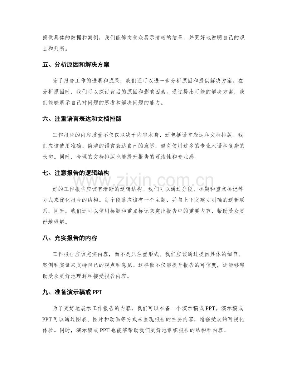 提升工作报告的内容与结构质量.docx_第2页