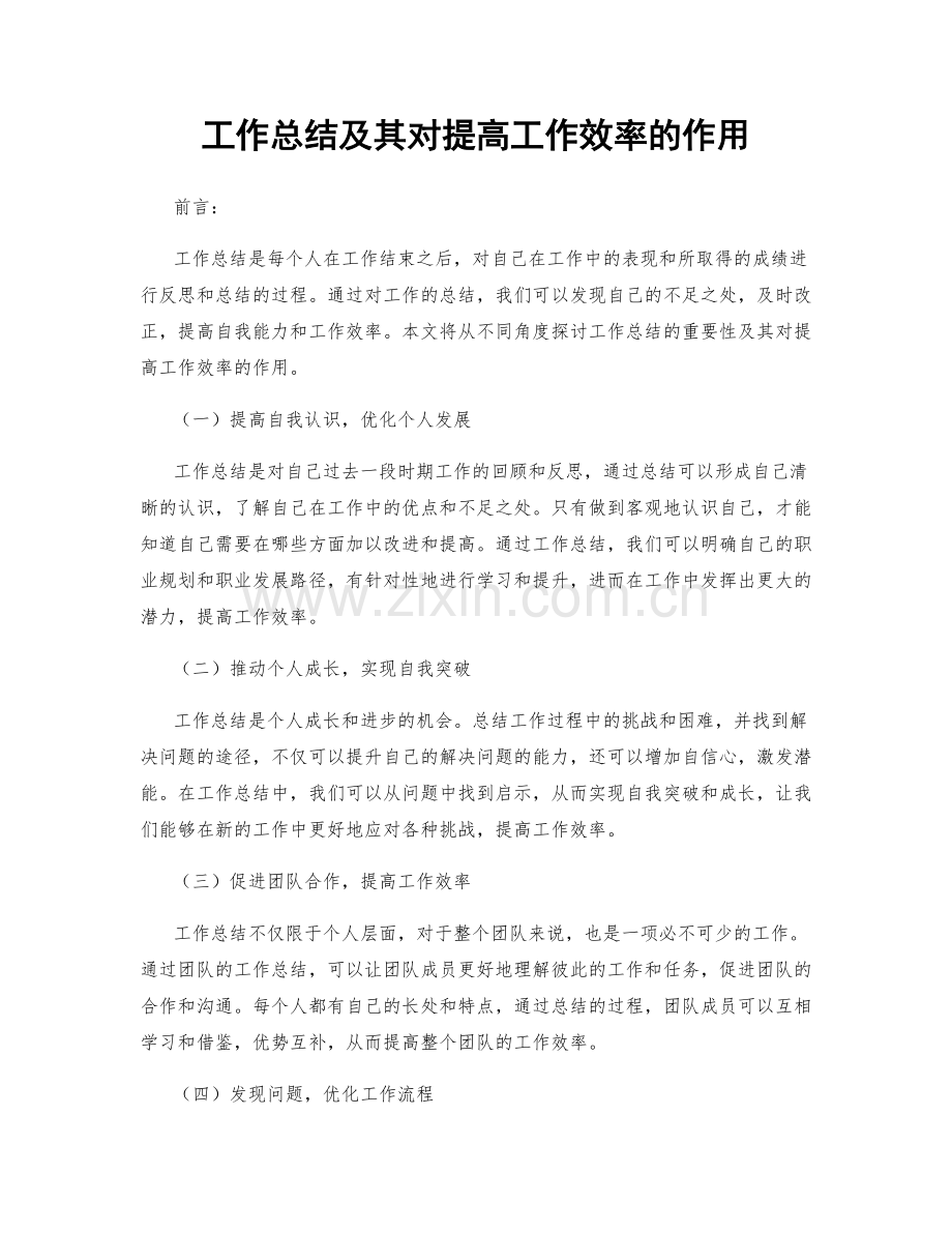 工作总结及其对提高工作效率的作用.docx_第1页