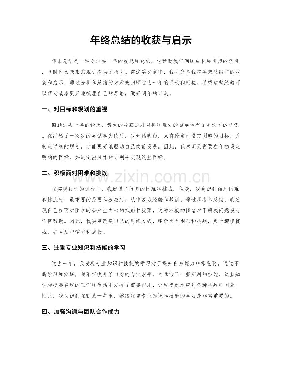 年终总结的收获与启示.docx_第1页