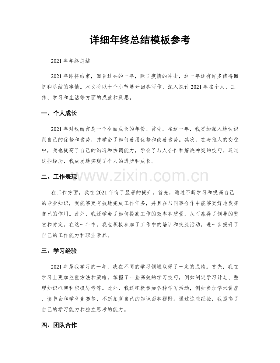 详细年终总结模板参考.docx_第1页