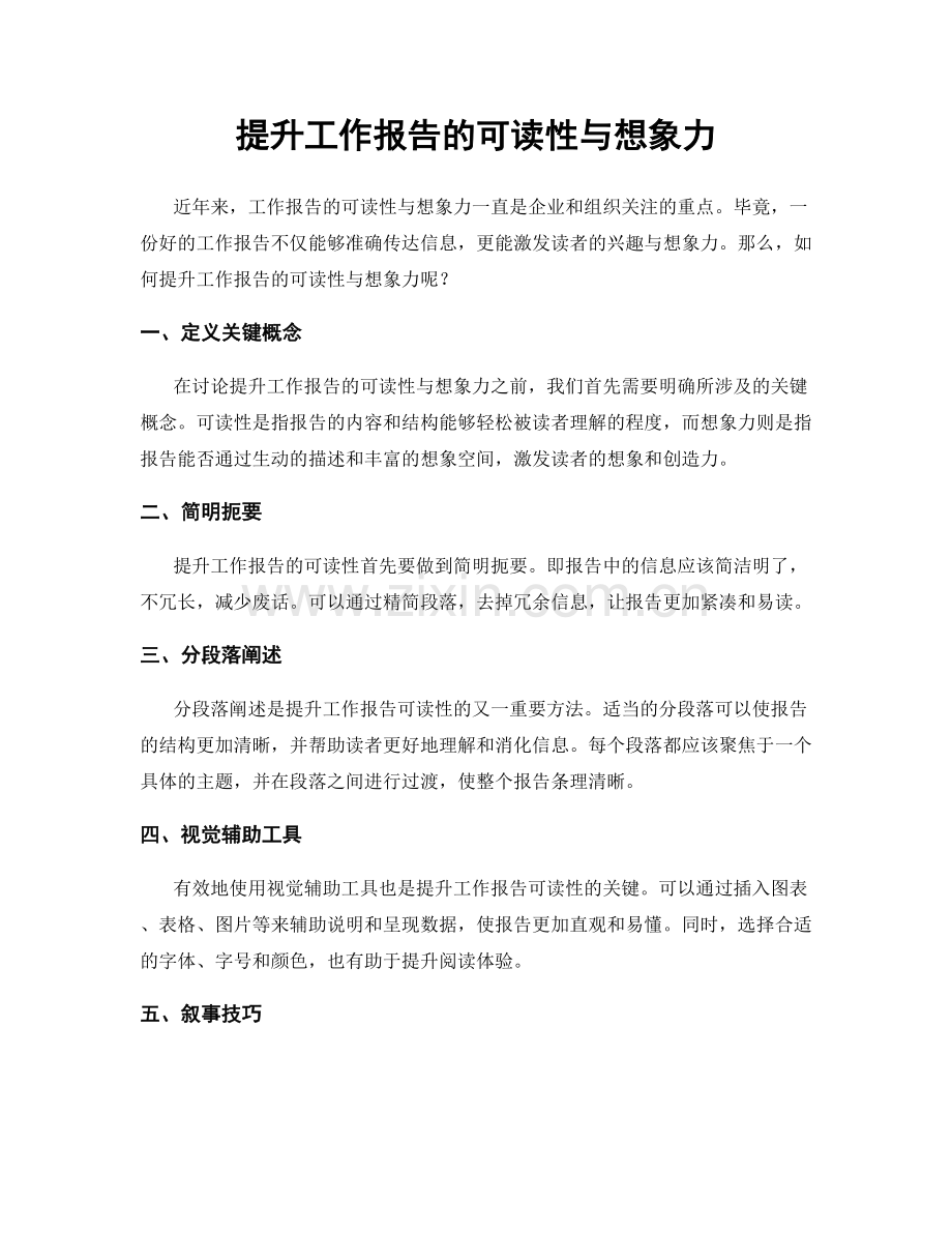 提升工作报告的可读性与想象力.docx_第1页