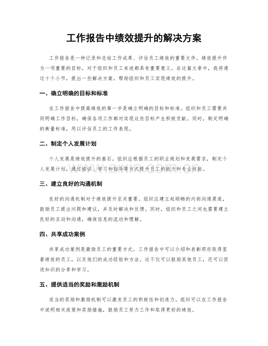 工作报告中绩效提升的解决方案.docx_第1页