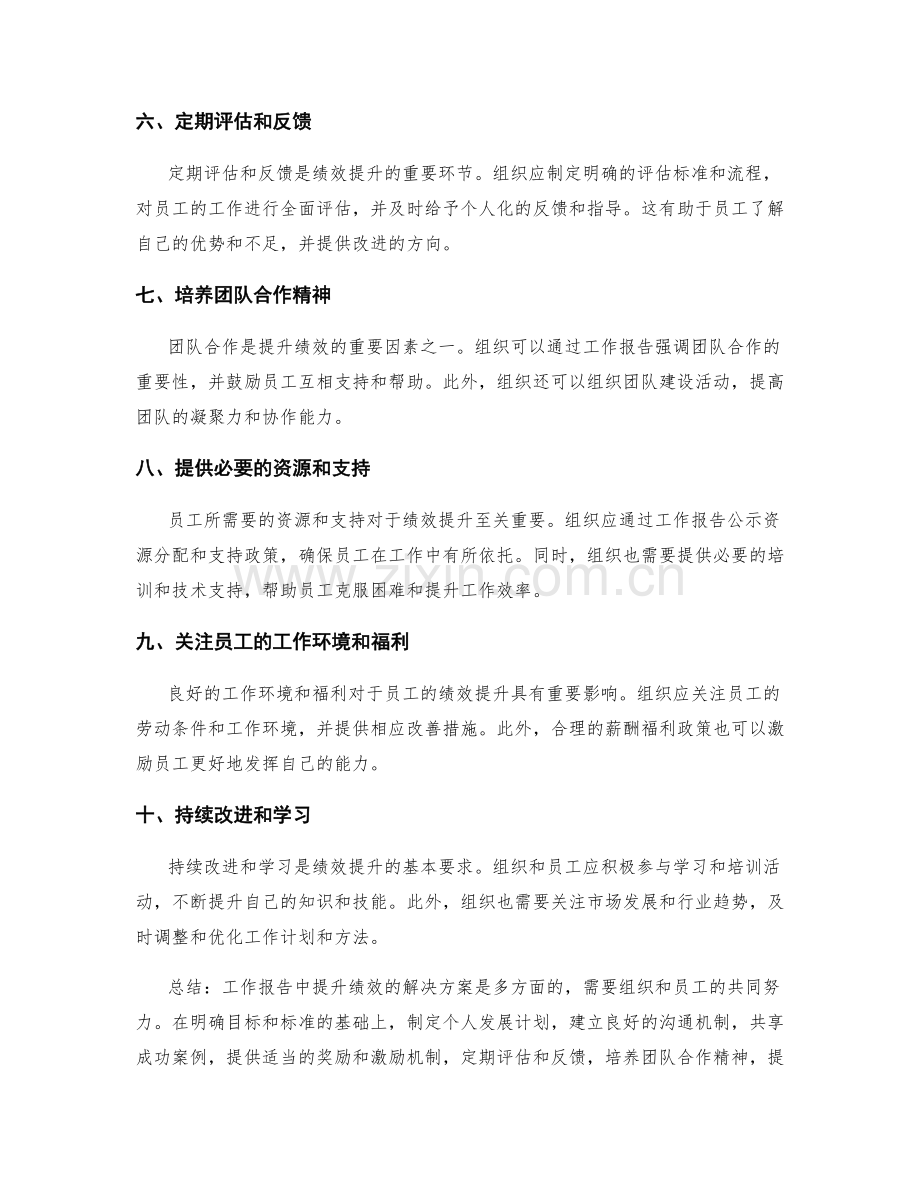 工作报告中绩效提升的解决方案.docx_第2页