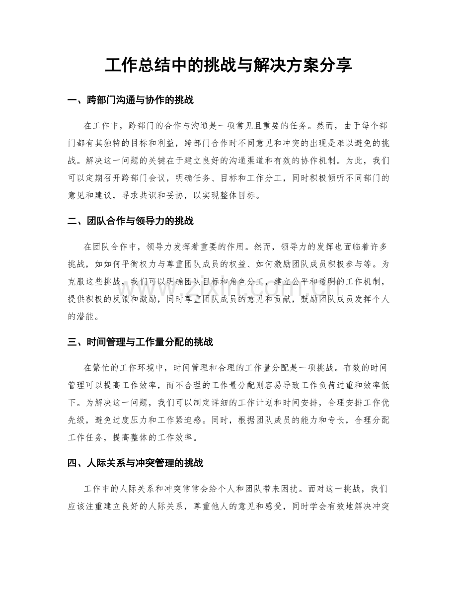 工作总结中的挑战与解决方案分享.docx_第1页