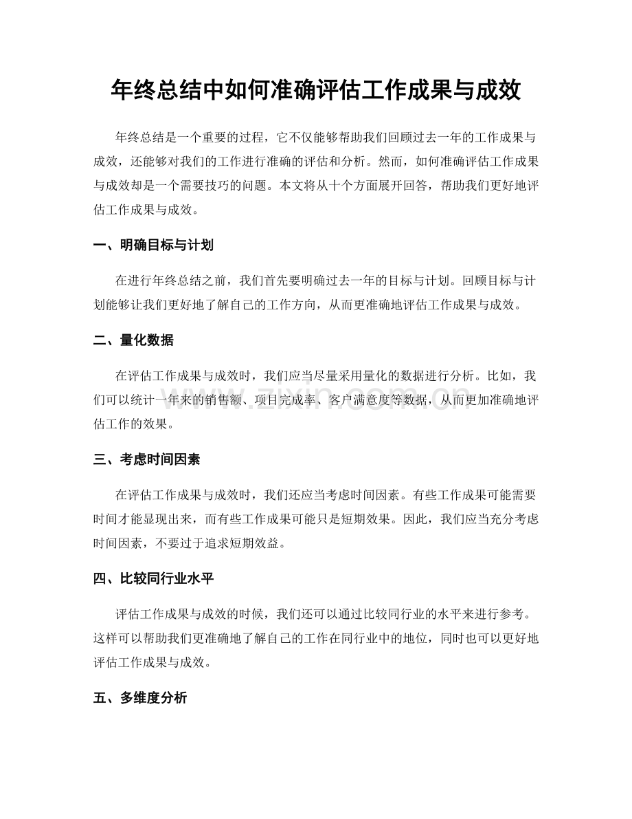 年终总结中如何准确评估工作成果与成效.docx_第1页