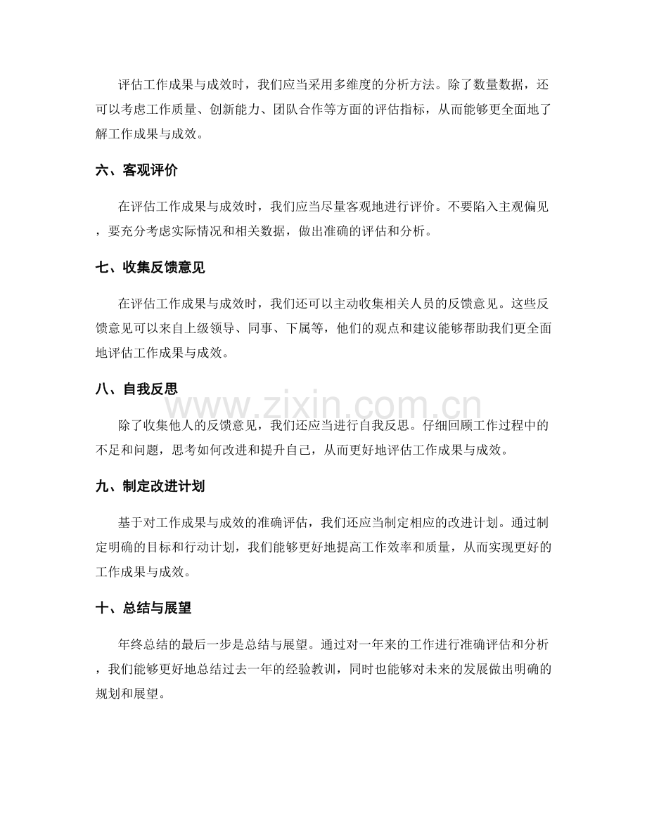 年终总结中如何准确评估工作成果与成效.docx_第2页