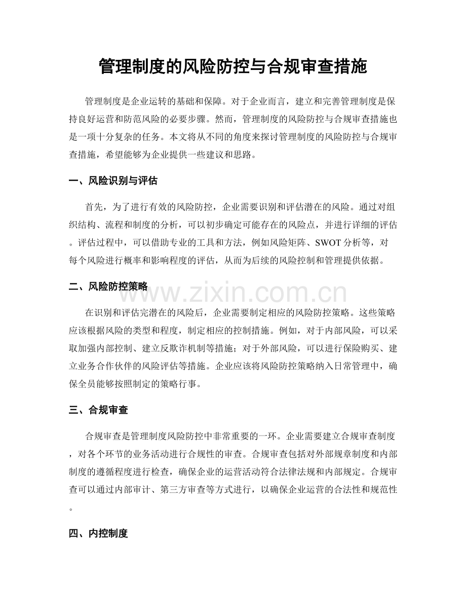 管理制度的风险防控与合规审查措施.docx_第1页