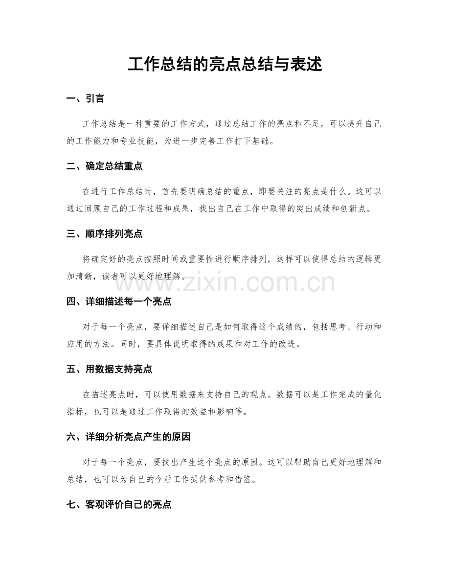 工作总结的亮点总结与表述.docx_第1页