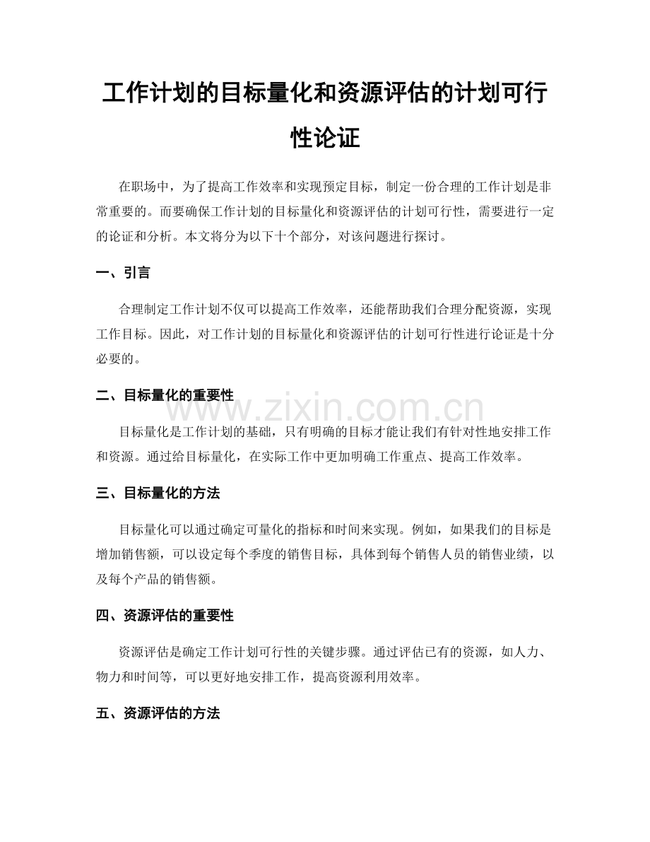 工作计划的目标量化和资源评估的计划可行性论证.docx_第1页