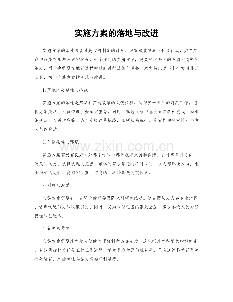 实施方案的落地与改进.docx_第1页