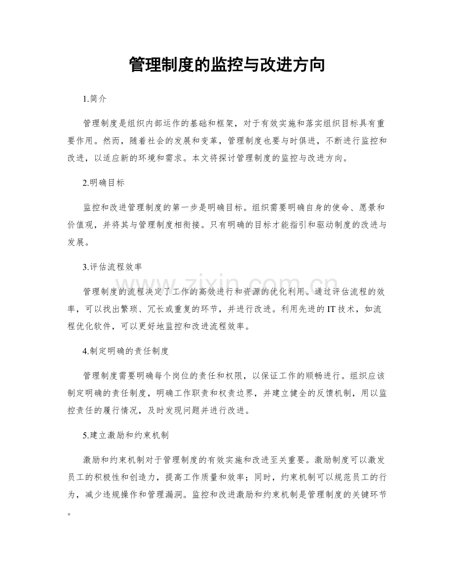 管理制度的监控与改进方向.docx_第1页