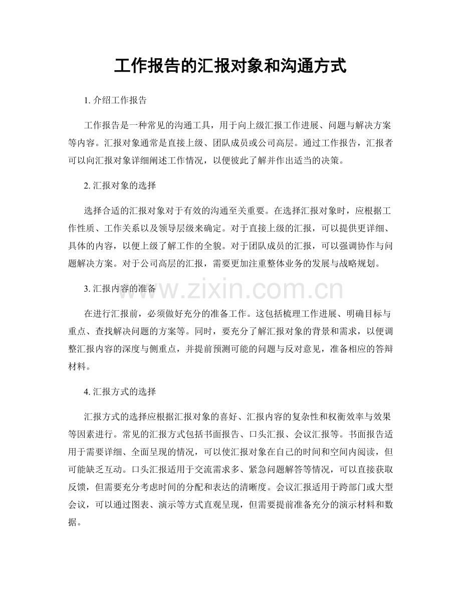 工作报告的汇报对象和沟通方式.docx_第1页