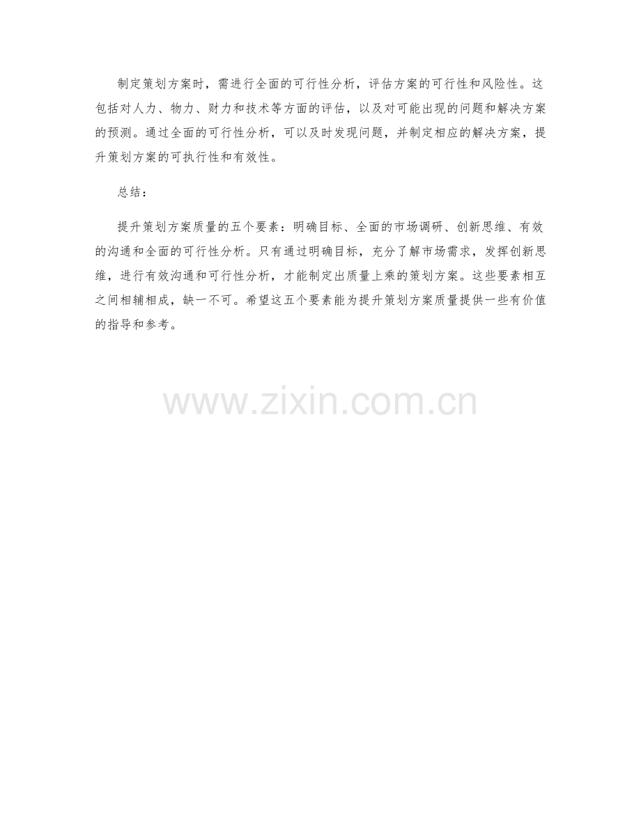 提升策划方案质量的五个要素.docx_第2页