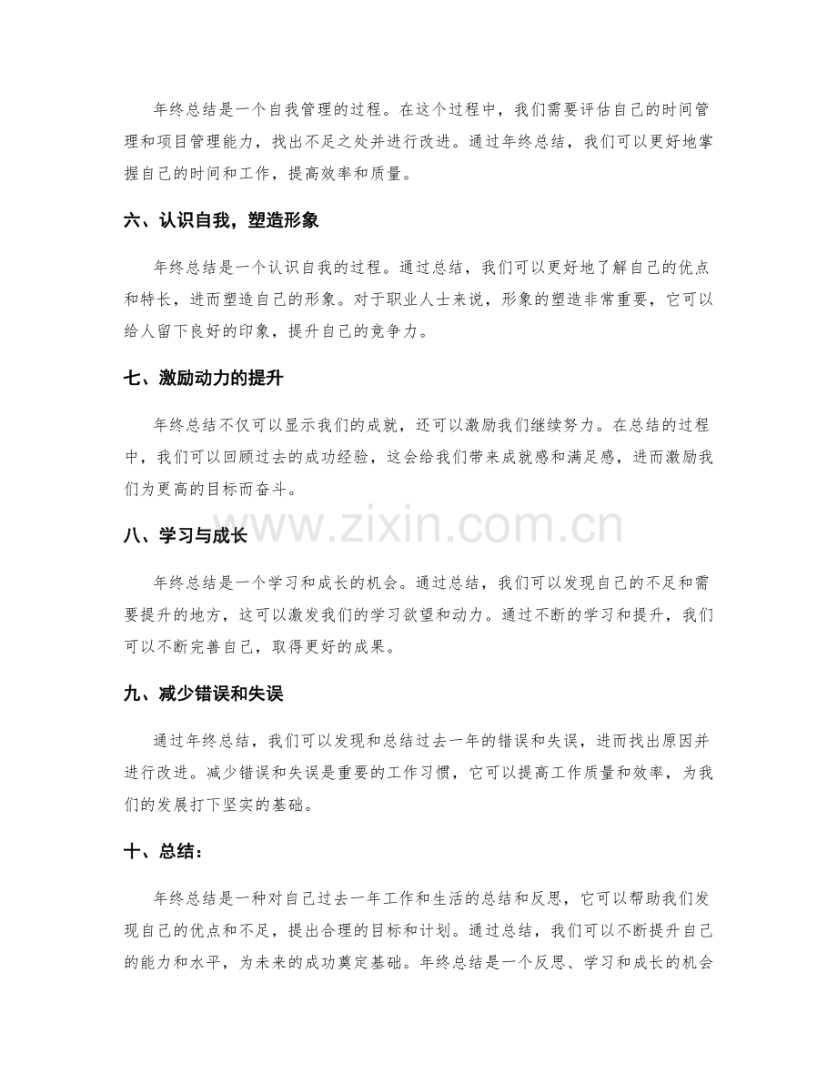 年终总结的立足点及其价值判断.docx_第2页