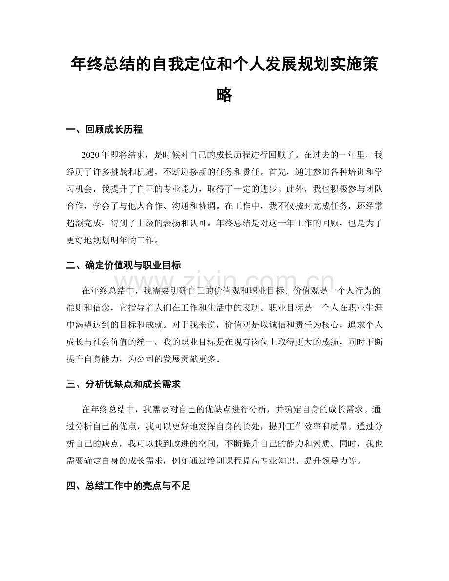 年终总结的自我定位和个人发展规划实施策略.docx_第1页