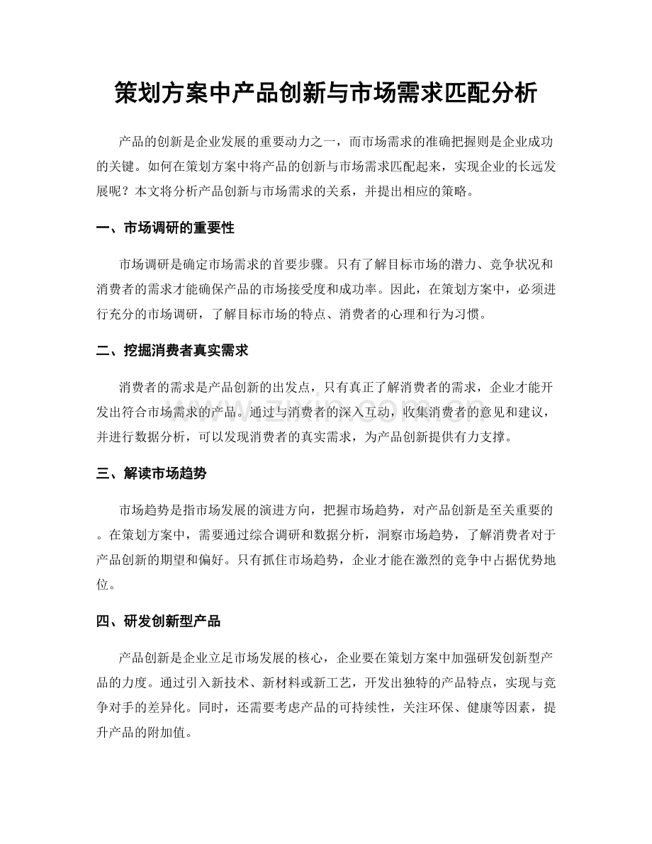 策划方案中产品创新与市场需求匹配分析.docx_第1页