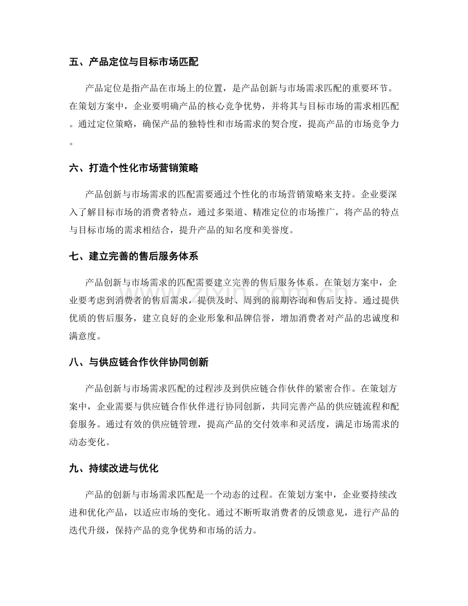 策划方案中产品创新与市场需求匹配分析.docx_第2页