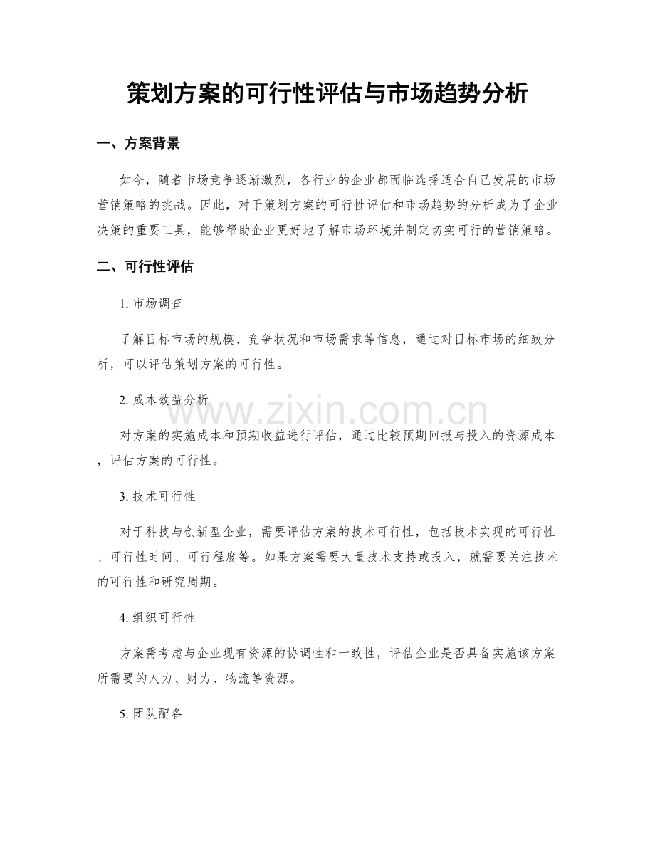 策划方案的可行性评估与市场趋势分析.docx_第1页