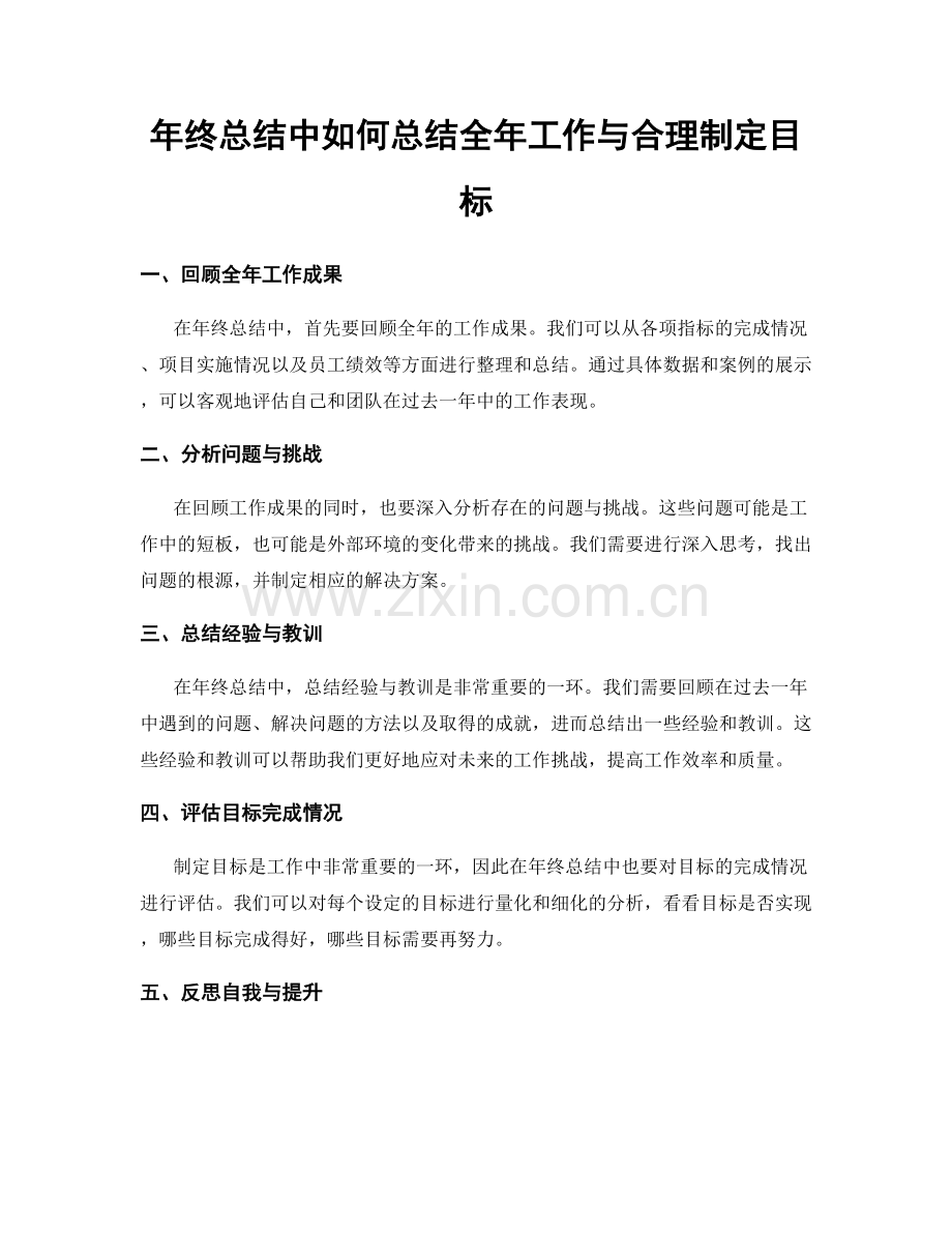 年终总结中如何总结全年工作与合理制定目标.docx_第1页