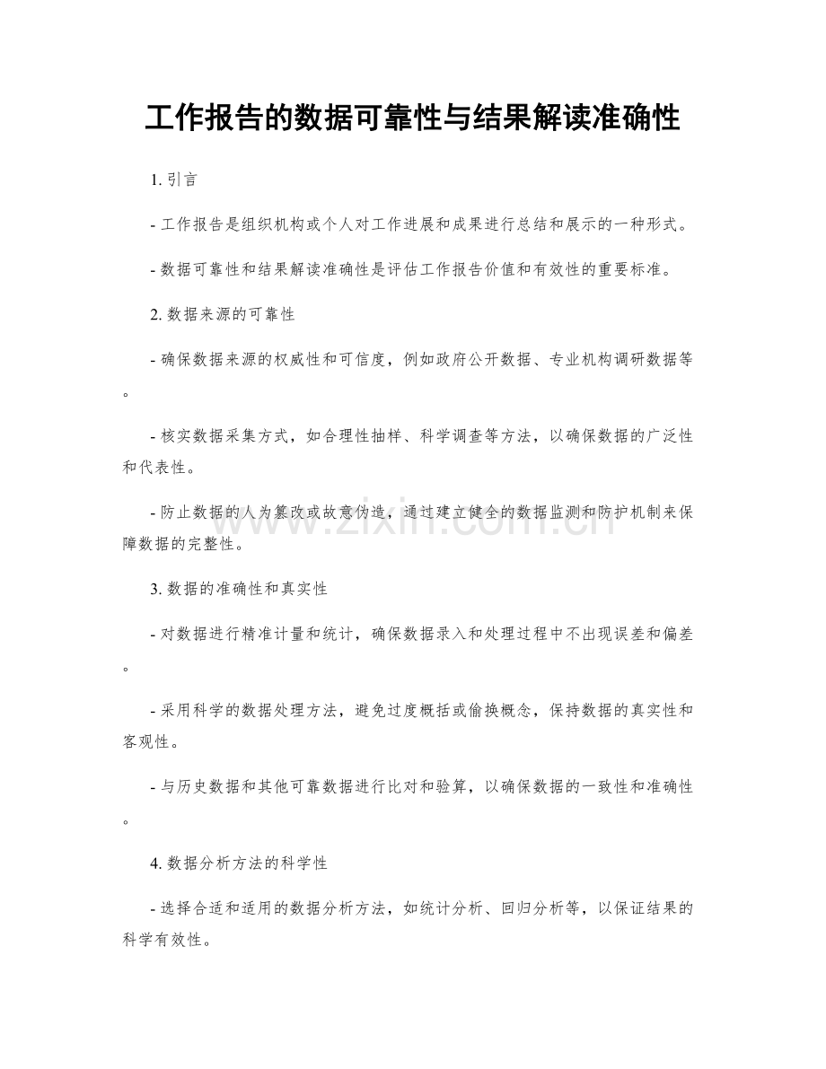 工作报告的数据可靠性与结果解读准确性.docx_第1页