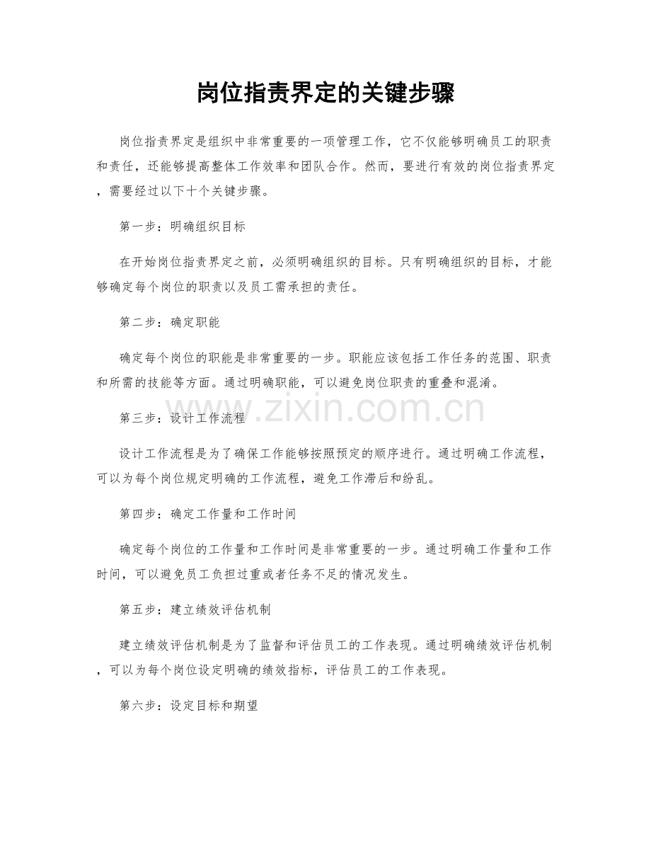 岗位职责界定的关键步骤.docx_第1页