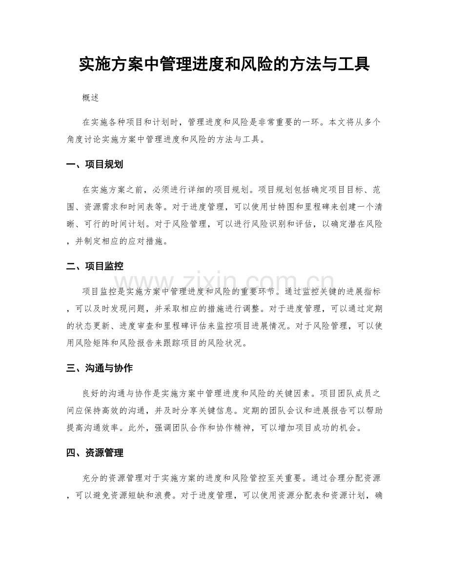 实施方案中管理进度和风险的方法与工具.docx_第1页