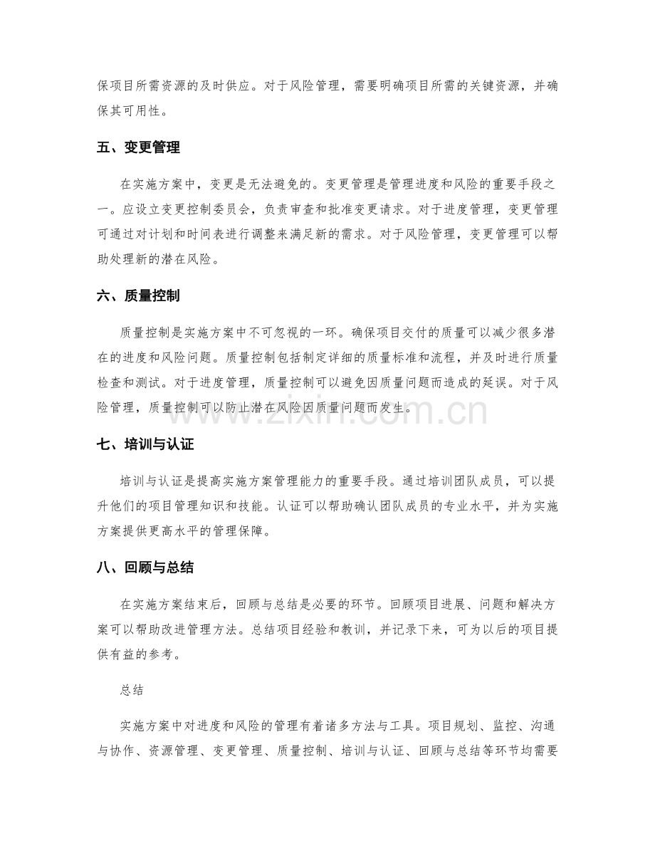 实施方案中管理进度和风险的方法与工具.docx_第2页