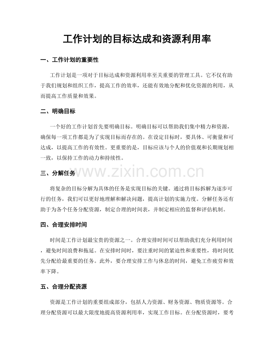 工作计划的目标达成和资源利用率.docx_第1页