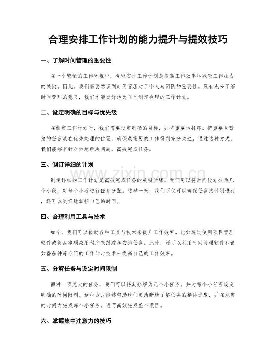 合理安排工作计划的能力提升与提效技巧.docx_第1页