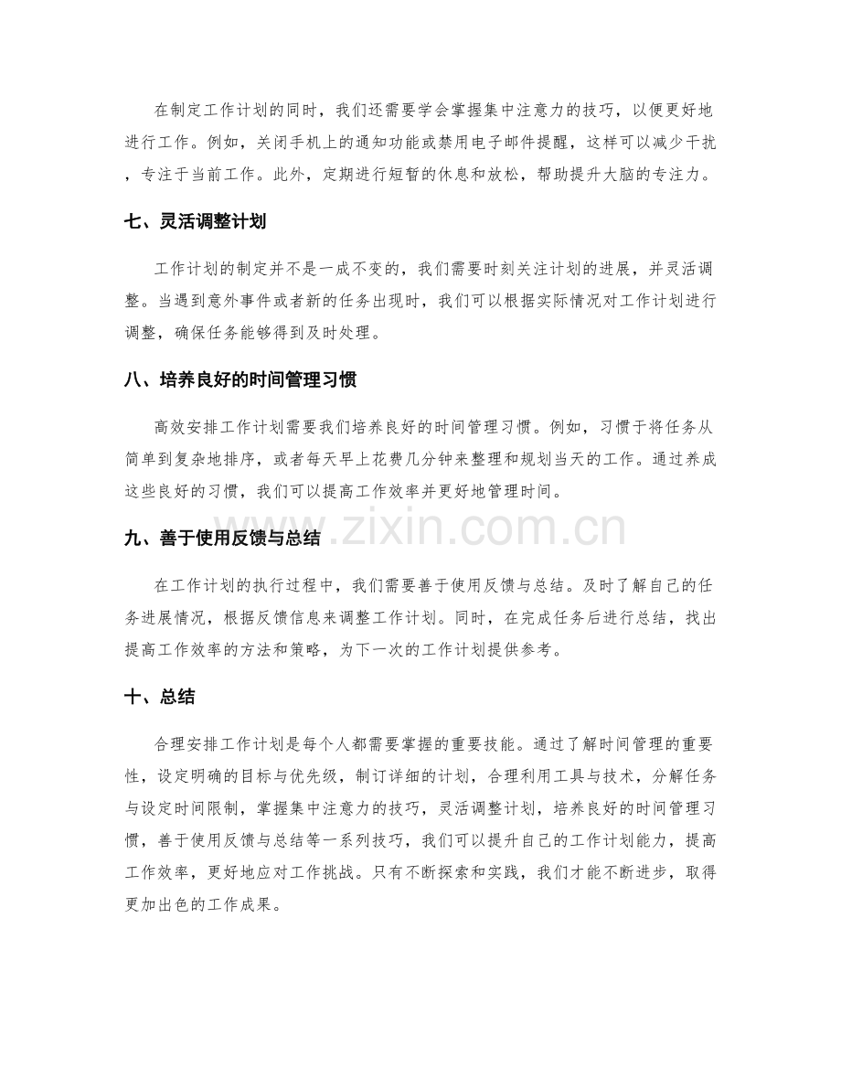 合理安排工作计划的能力提升与提效技巧.docx_第2页