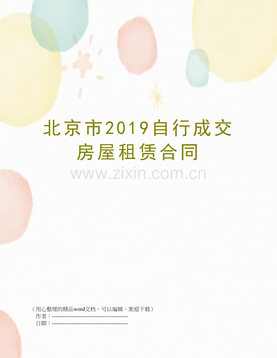 北京市2019自行成交房屋租赁合同.doc_第1页