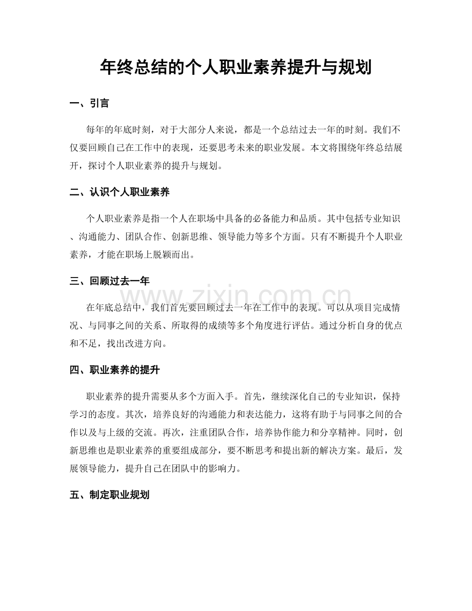 年终总结的个人职业素养提升与规划.docx_第1页