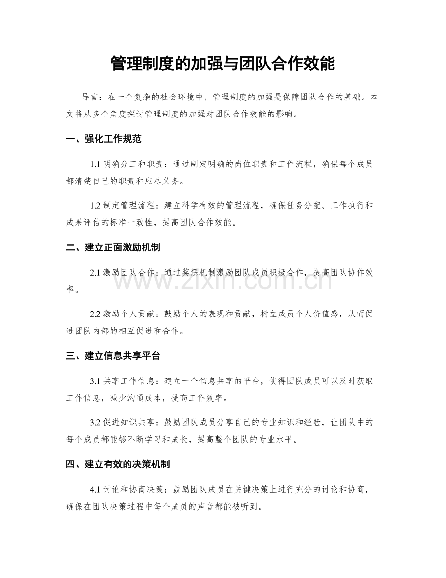 管理制度的加强与团队合作效能.docx_第1页