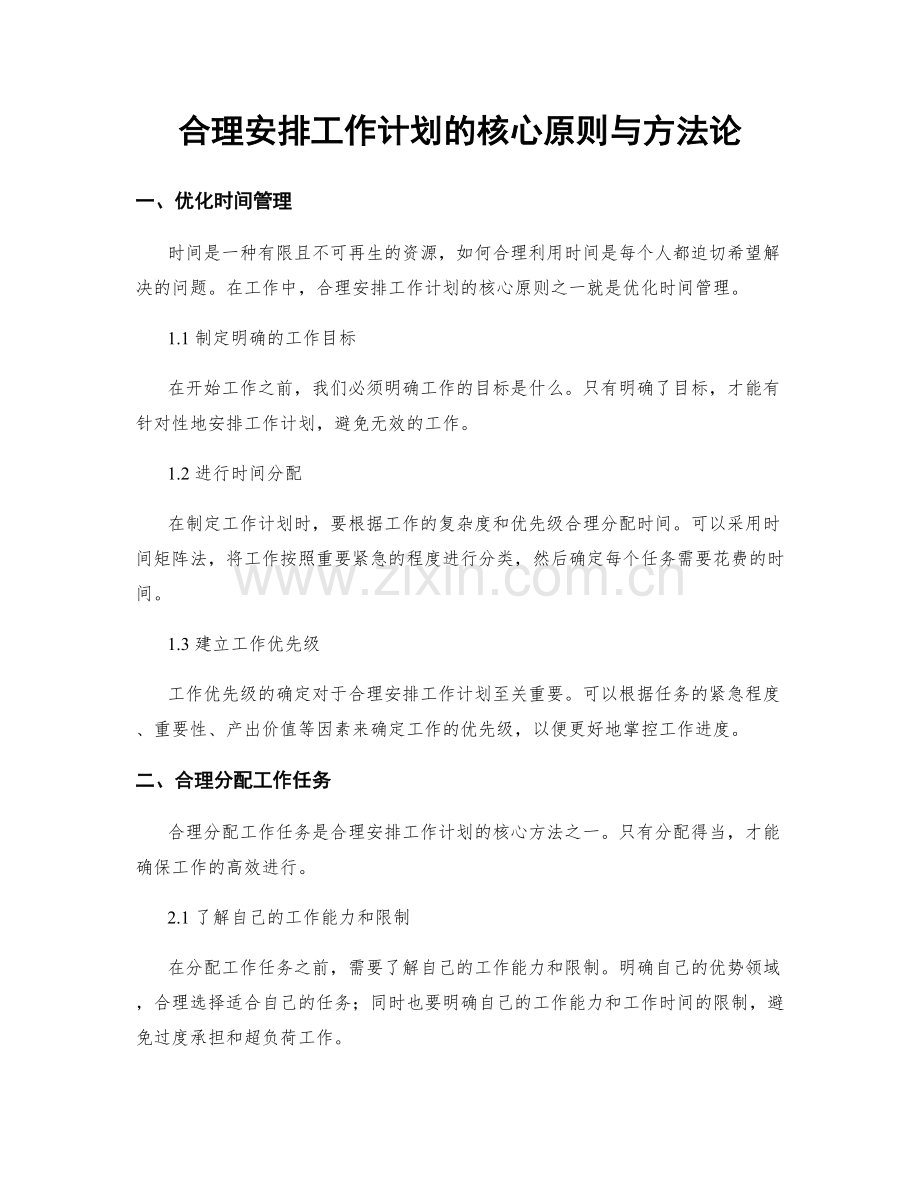 合理安排工作计划的核心原则与方法论.docx_第1页